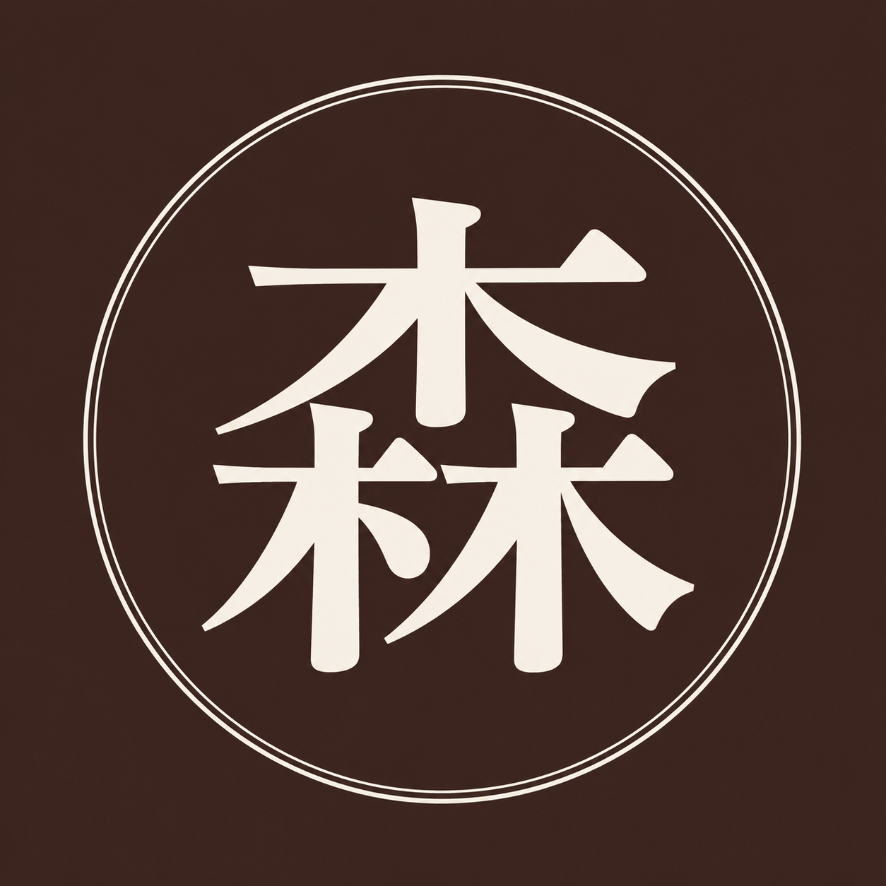 森山のアバター
